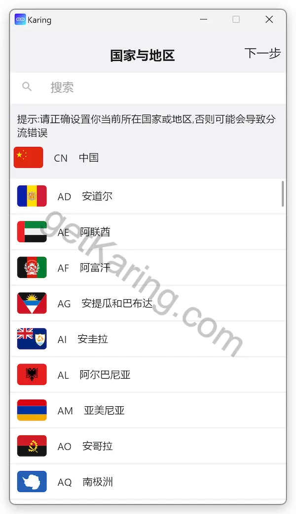 Karing 选择国家与地区