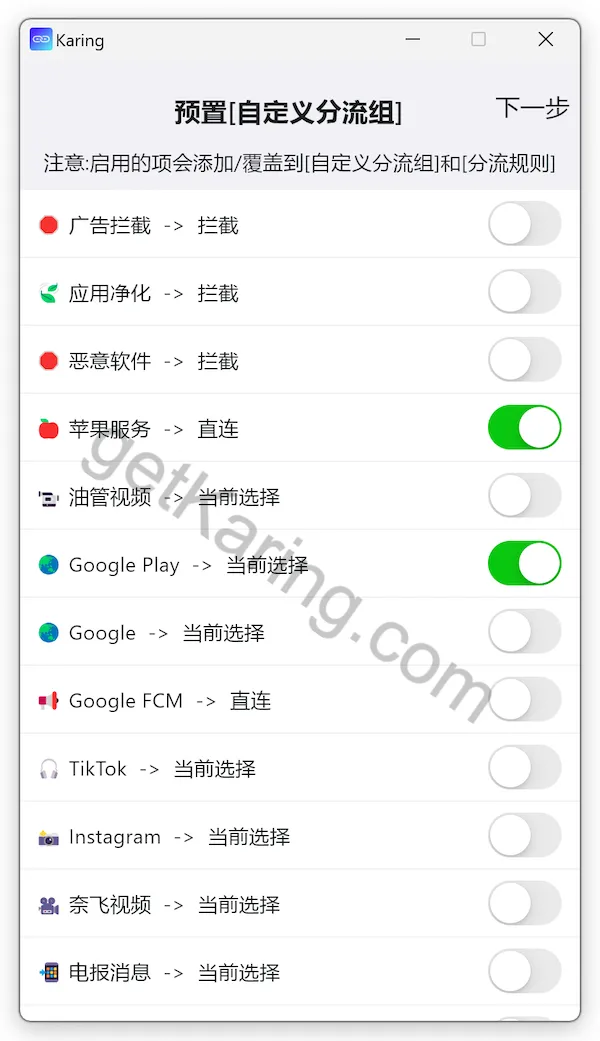 Karing 选择预置分流组