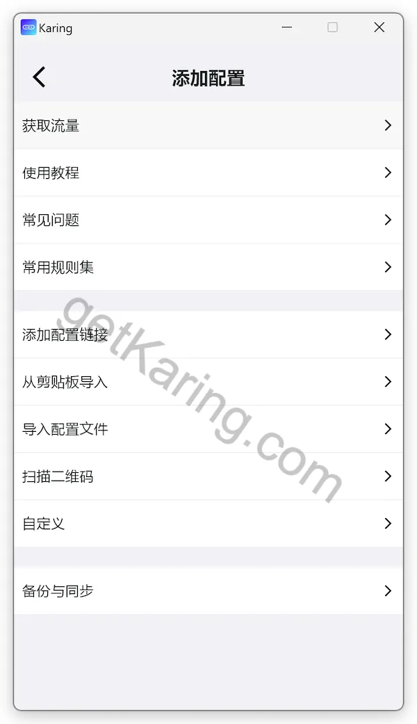 Karing 添加配置