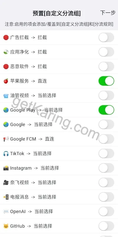 Karing 选择预置分流组